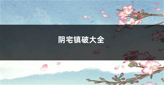 阴宅镇破大全