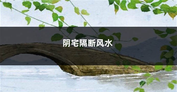 阴宅隔断风水