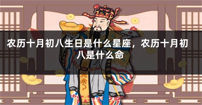 农历十月初八生日是什么星座，农历十月初八是什么命