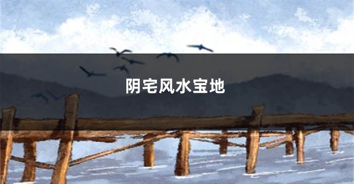 阴宅风水宝地