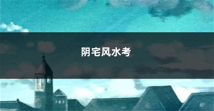 阴宅风水考