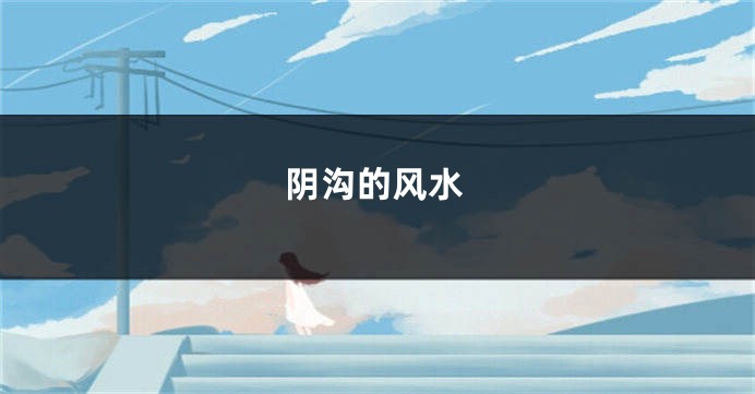 阴沟的风水