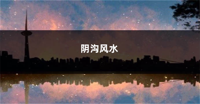阴沟风水