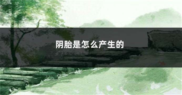 阴胎是怎么产生的