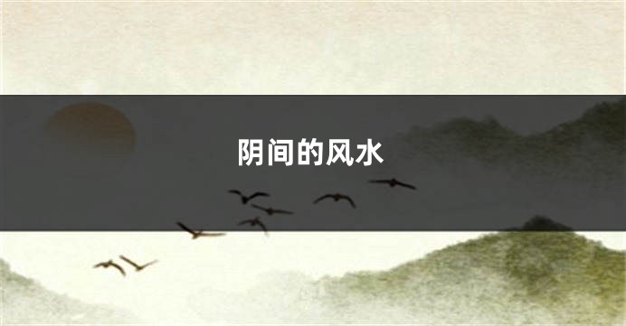 阴间的风水
