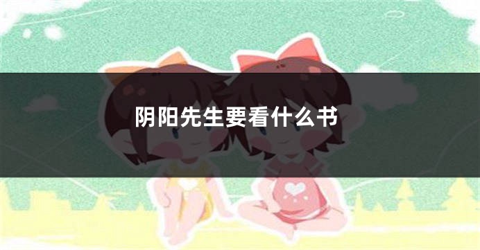 阴阳先生要看什么书