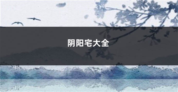 阴阳宅大全