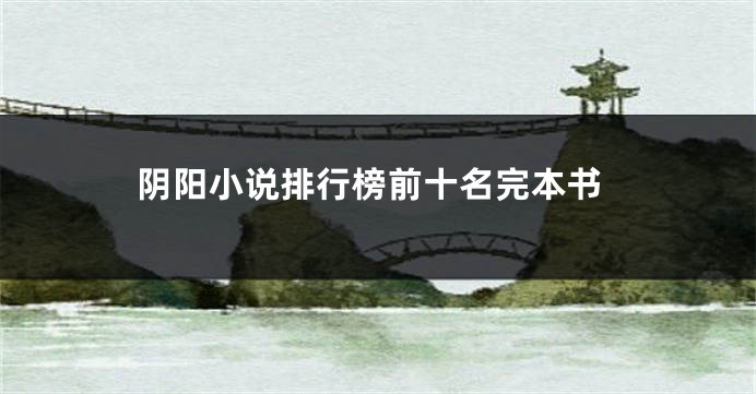 阴阳小说排行榜前十名完本书