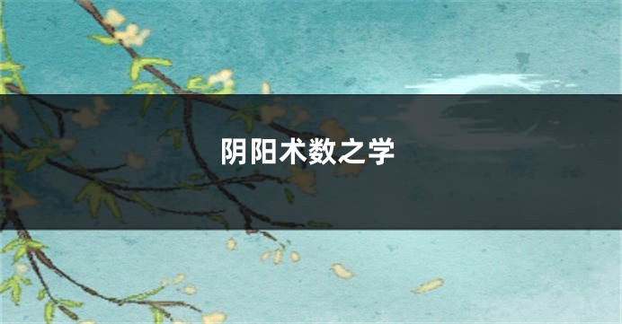 阴阳术数之学