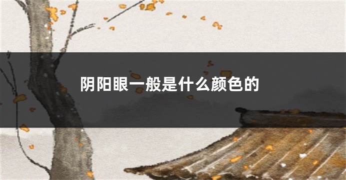 阴阳眼一般是什么颜色的