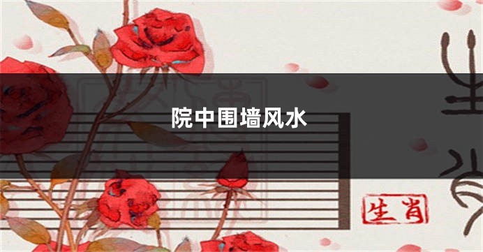 院中围墙风水