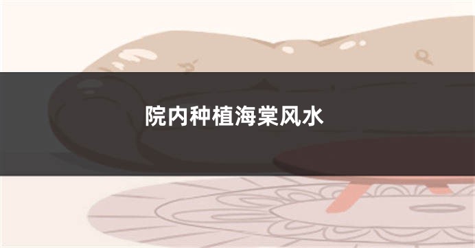 院内种植海棠风水