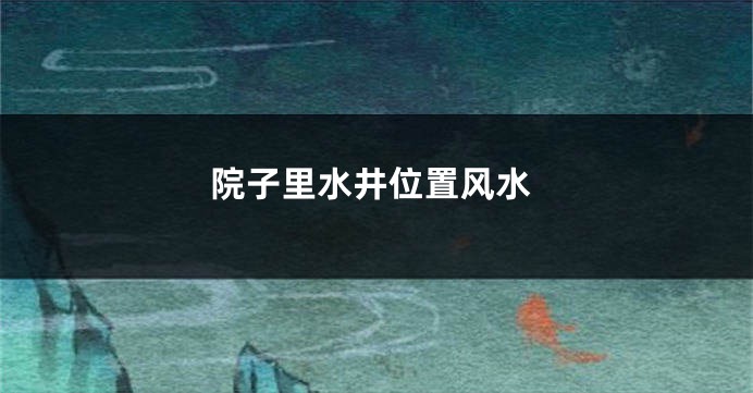 院子里水井位置风水