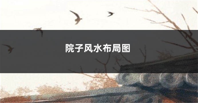 院子风水布局图