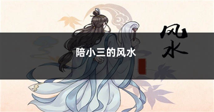 陪小三的风水