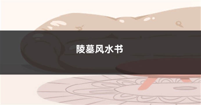 陵墓风水书