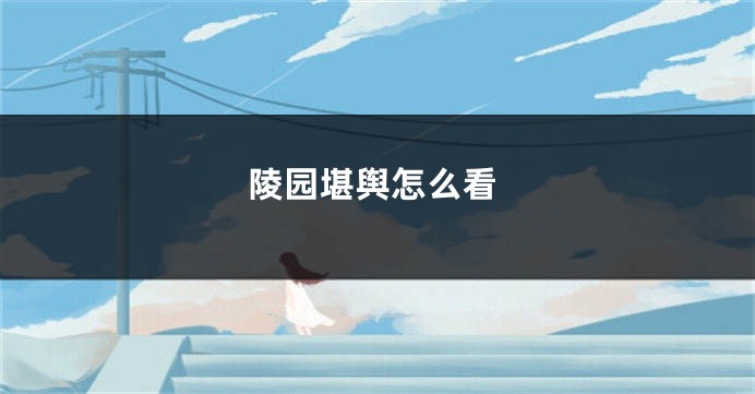 陵园堪舆怎么看