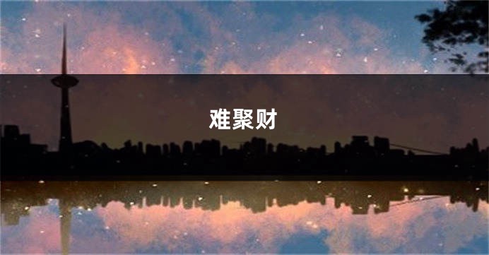 难聚财