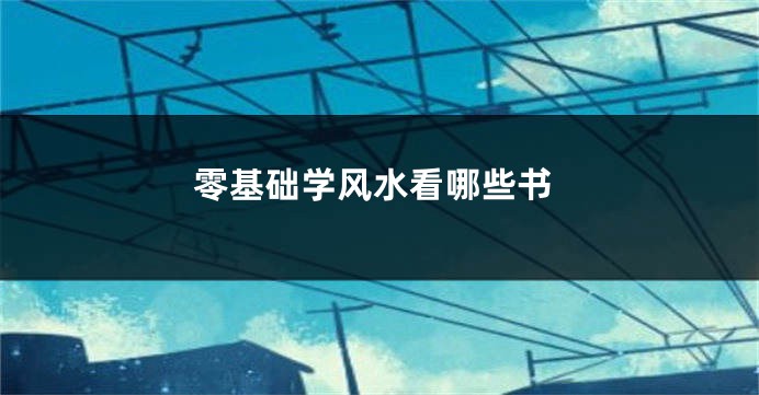 零基础学风水看哪些书