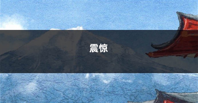 震惊