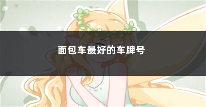 面包车最好的车牌号