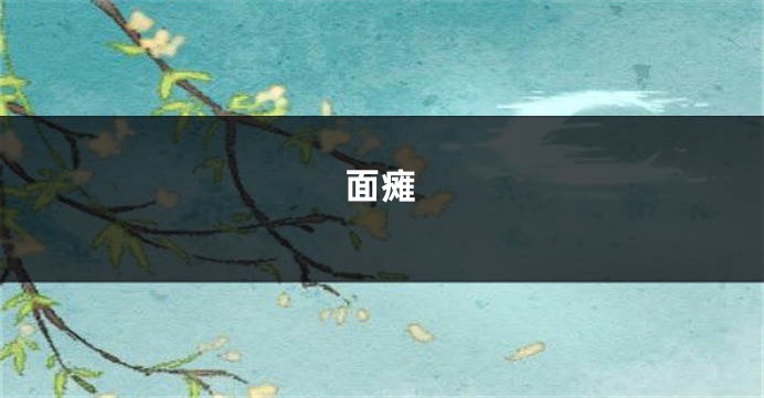 面瘫