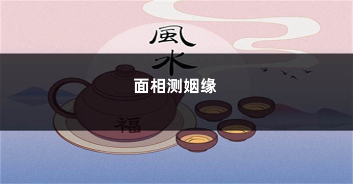 面相测姻缘