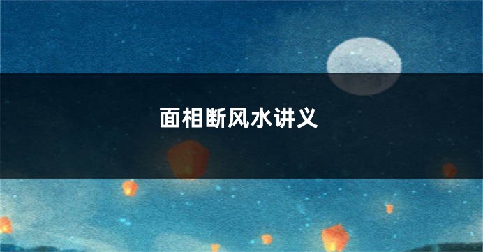 面相断风水讲义