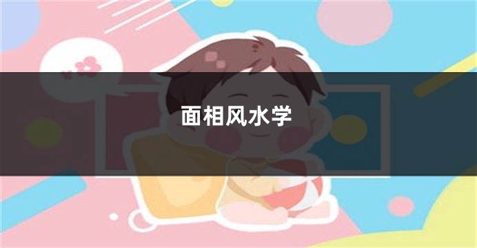 面相风水学