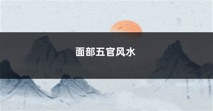 面部五官风水