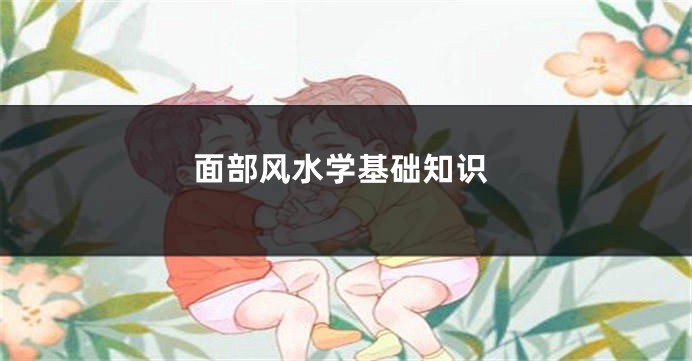 面部风水学基础知识