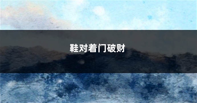 鞋对着门破财