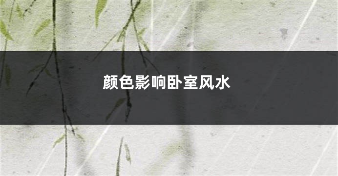 颜色影响卧室风水