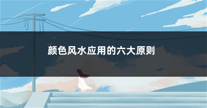 颜色风水应用的六大原则