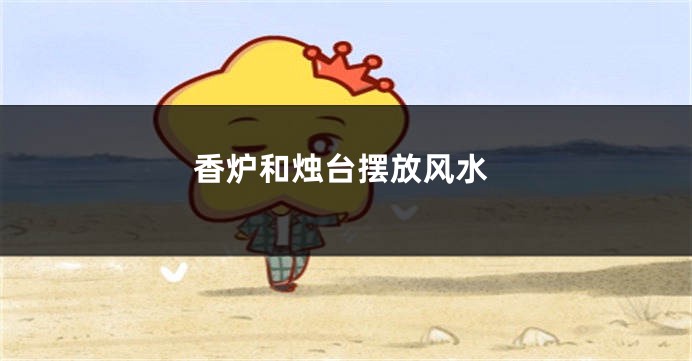 香炉和烛台摆放风水