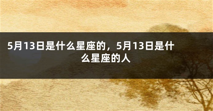 5月13日是什么星座的，5月13日是什么星座的人