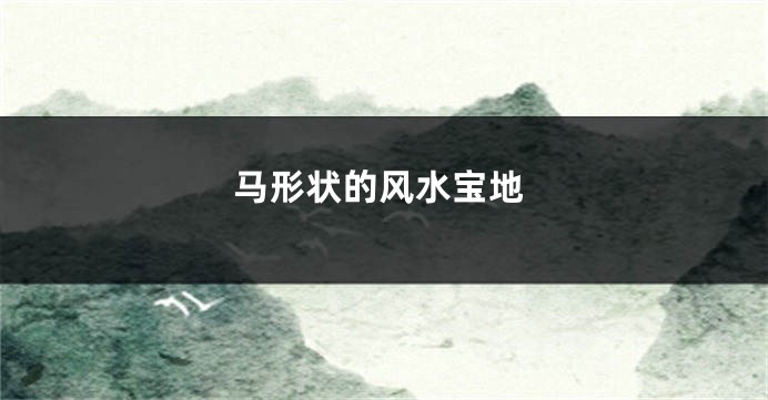 马形状的风水宝地