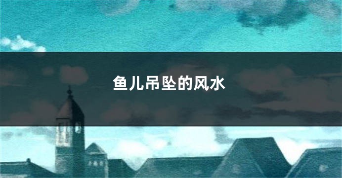 鱼儿吊坠的风水