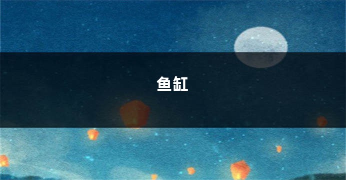鱼缸