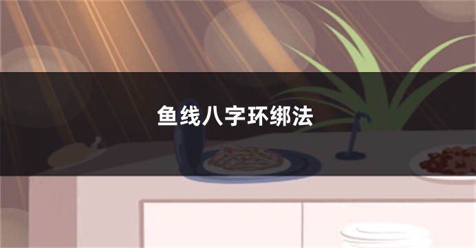 鱼线八字环绑法
