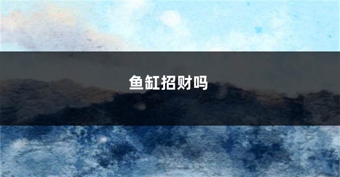 鱼缸招财吗