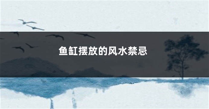 鱼缸摆放的风水禁忌