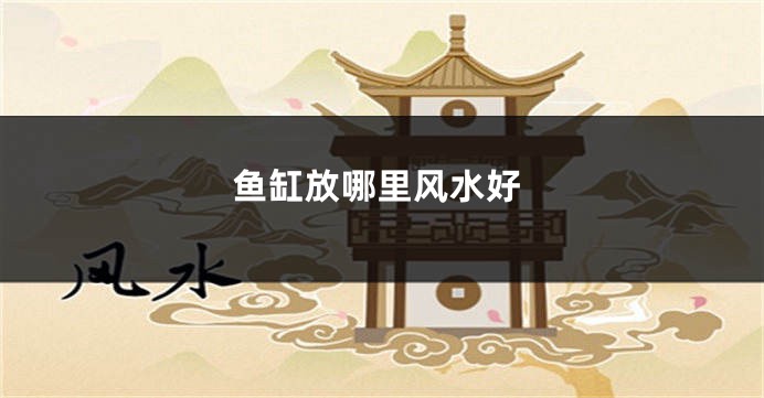 鱼缸放哪里风水好
