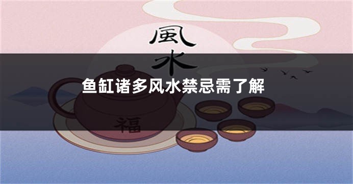 鱼缸诸多风水禁忌需了解