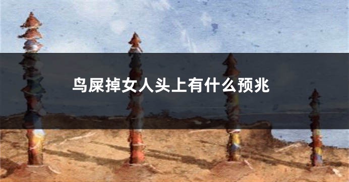 鸟屎掉女人头上有什么预兆