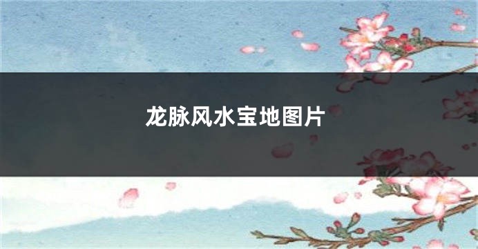 龙脉风水宝地图片