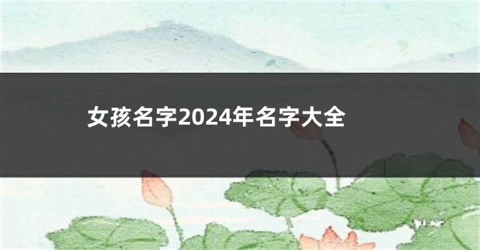 女孩名字2024年名字大全