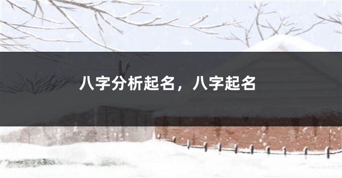 八字分析起名，八字起名