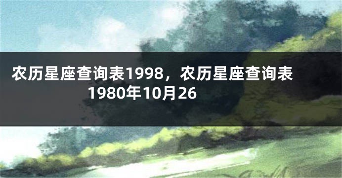 农历星座查询表1998，农历星座查询表1980年10月26