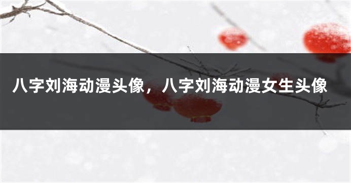 八字刘海动漫头像，八字刘海动漫女生头像